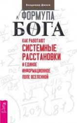 читать Формула Бога. Как работают системные расстановки и Единое информационное поле Вселенной