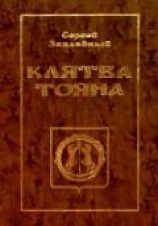 читать Клятва Тояна. Книга 1 (Царская грамота)