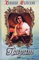 читать Пират