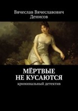 читать Мёртвые не кусаются. Криминальный детектив