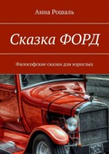 читать Сказка «Форд». Философские сказки для взрослых