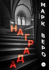 читать Награда