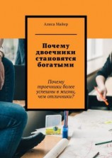читать Почему двоечники становятся богатыми. Почему троечники более успешны в жизни, чем отличники?