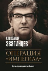 читать Операция «Империал»