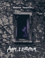 читать Дом, в котором… [Издание 2-е, дополненное, иллюстрированное, 2016]