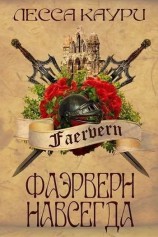 читать Фаэрверн навсегда