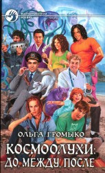 читать Космоолухи: до, между, после