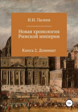 читать Новая хронология Римской империи. Книга 2