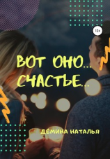 читать Вот оно счастье