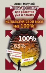 читать Используй свой мозг на 100%! Книга-тренажер для развития ума и памяти