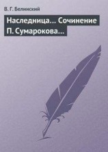 читать Наследница… Сочинение П. Сумарокова…