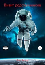 читать Визит родственников