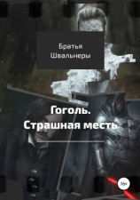 читать Гоголь. Страшная месть
