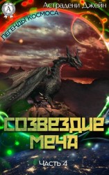 читать Созвездие Меча. Часть 4