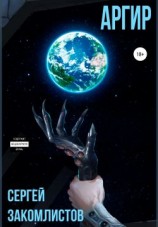 читать Аргир