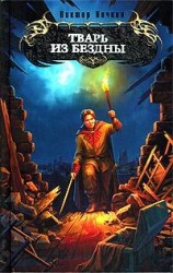 читать Тварь из бездны