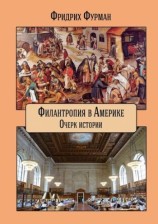 читать Филантропия в Америке