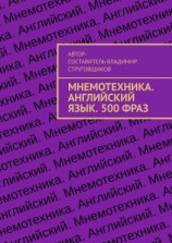 читать Мнемотехника. Английский язык. 500 фраз
