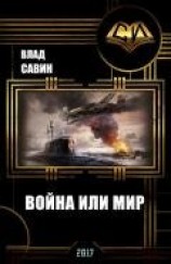 читать Война или мир