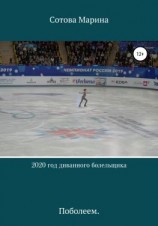 читать 2020 год диванного болельщика