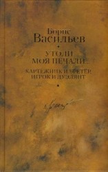 читать Картежник и бретер, игрок и дуэлянт. Утоли моя печали