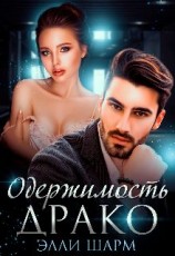 читать Одержимость Драко