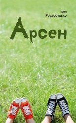 читать Арсен