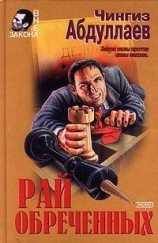 читать Рай обреченных