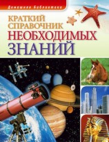 читать Краткий справочник необходимых знаний