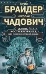 читать Жизнь Кости Жмуркина, или Гений злонравной любви (др. изд.)