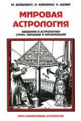 читать Мировая астрология