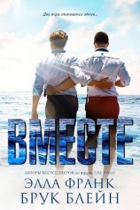 читать Вместе (ЛП)