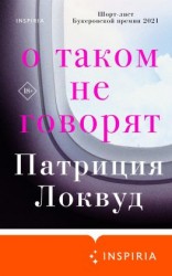 читать О таком не говорят