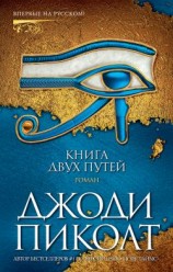 читать Книга двух путей