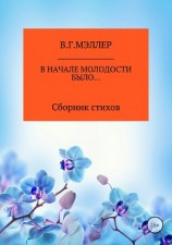 читать В начале молодости было…