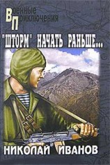читать Операцию Шторм начать раньше...