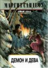 читать Демон и дева