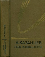 читать Собрание сочинений в девяти томах. Том 5. Льды возвращаются