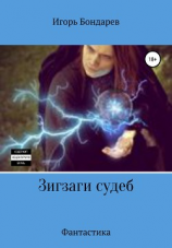 читать Зигзаги судеб