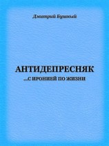 читать Антидепресняк: с иронией по жизни