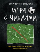 читать Игра с числами. Виртуозные стратегии и тактики на футбольном поле