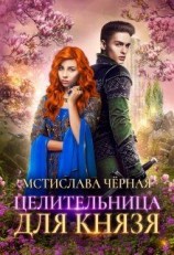 читать Целительница для князя