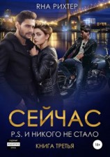 читать Сейчас P.S. И никого не стало. Книга 3