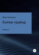 читать Китеж-грайнд. Книга 2