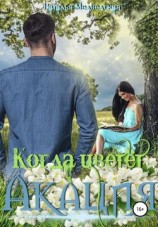 читать Когда цветёт акация