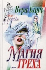 читать Магия греха (Двойная жизнь)