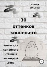 читать 30 оттенков кошачьего. Книга для семейного чтения в выходной день