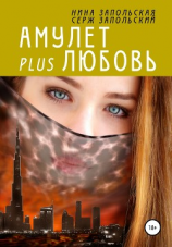 читать Амулет plus любовь