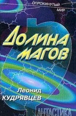 читать Долина магов