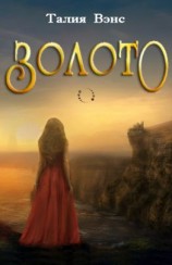 читать Золото